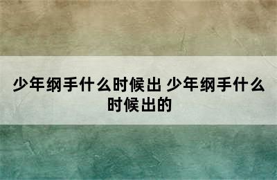 少年纲手什么时候出 少年纲手什么时候出的